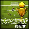 Play Simple Soccer Chinese