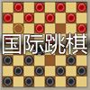 Play Checkers Chinese