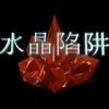 Play Crystal Trap Chinese