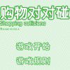 Play ?????-Shopping collisions