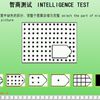 International IQ Test(????)