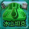 Play Hydro Tank Chinese Version
