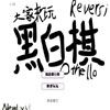 Play Reversi Chinese