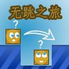 Play Jumpless_Chinese