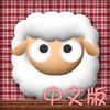 Go Sheep ??? A Free Customize Game