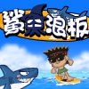 Play Shark Surf (Mandarin)